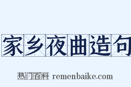 家乡夜曲造句是什么意思的图片